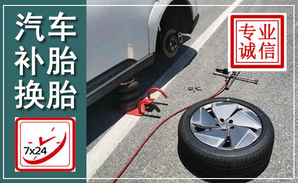 南宁汽车换轮胎,附近上门换轮胎电话