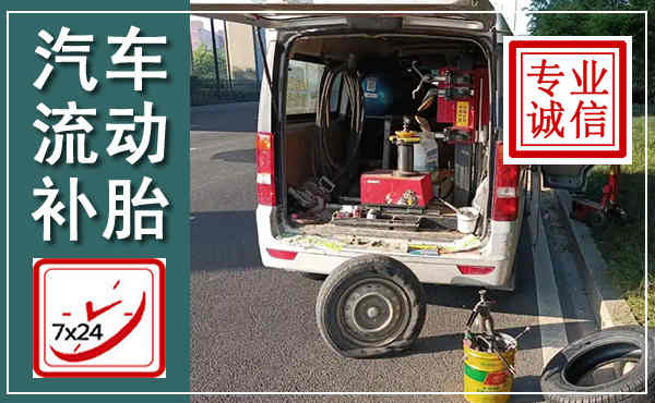 南宁汽车流动补胎,附近补胎电话