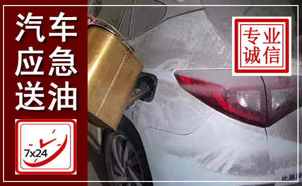 南宁汽车送油救援,附近上门送油电话