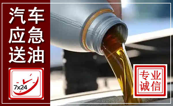 南宁汽车送燃油救援,附近上门送燃油电话