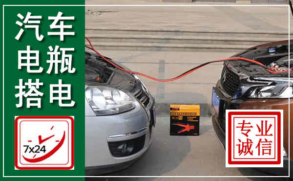 南宁汽车搭电,附近电瓶搭电救援电话