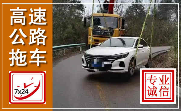 南宁高速公路拖车,附近高速公路拖车救援电话