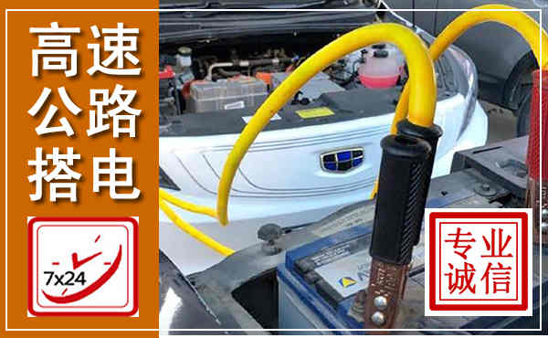 南宁高速公路汽车搭电,中途电瓶维修电话