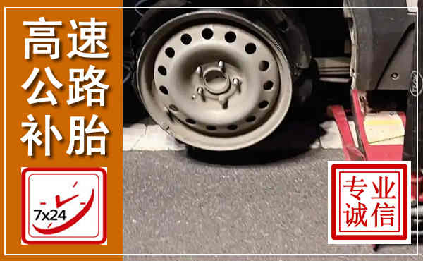 南宁高速公路流动补胎,汽车换轮胎电话