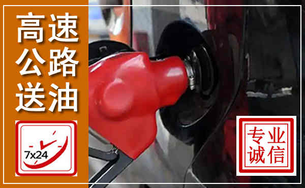 南宁高速公路汽车送油,汽车救援送油电话